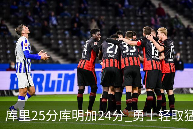 库里25分库明加24分 勇士轻取猛龙3连胜回第九