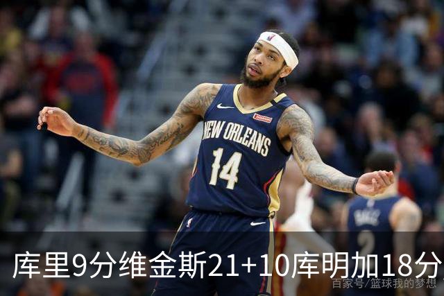 库里9分维金斯21+10库明加18分 勇士大胜76人