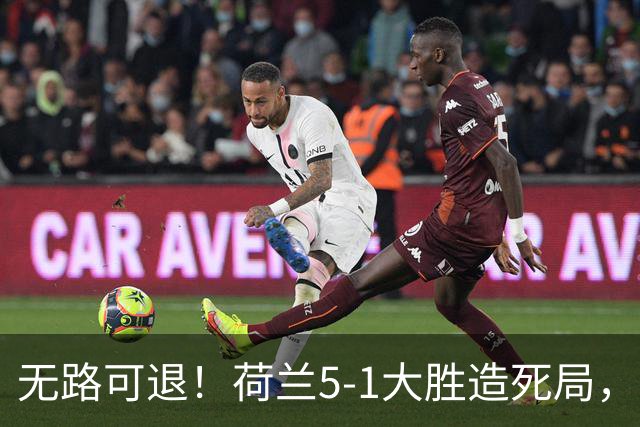 无路可退！荷兰5-1大胜造死局，日本队陷入两头堵绝境：不赢球直接出局