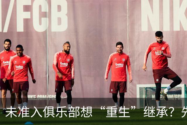 未准入俱乐部想“重生”继承？先“破”后“立”！