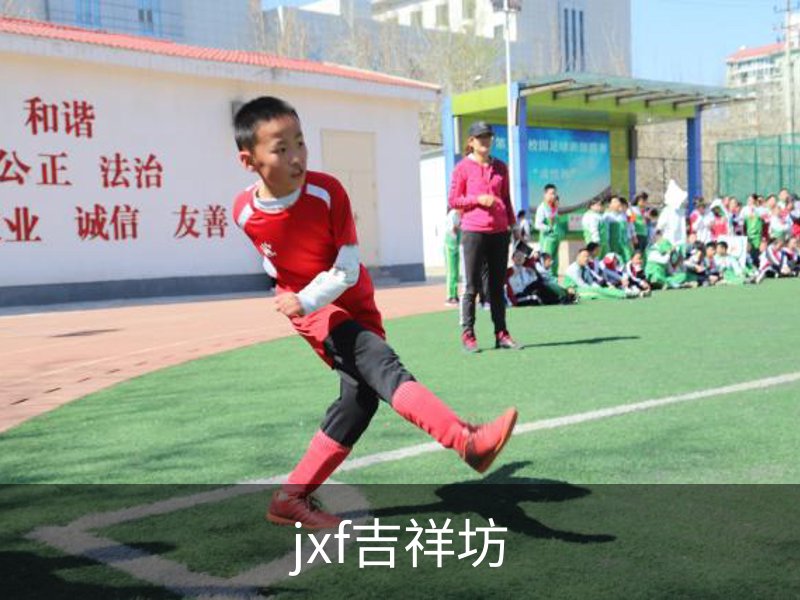 jxf吉祥坊介绍